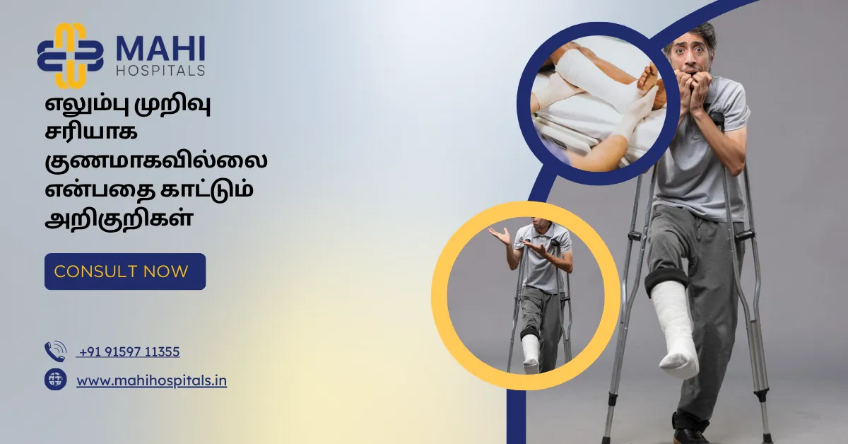 எலும்பு முறிவு சரியாக குணமாகவில்லை என்பதை காட்டும் அறிகுறிகள்